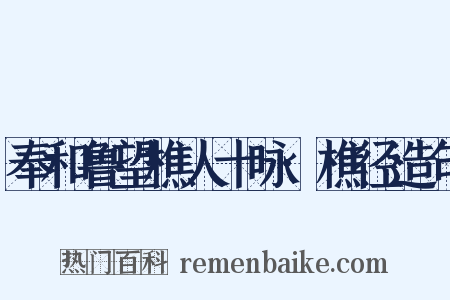 奉和鲁望樵人十咏·樵径造句是什么意思的图片